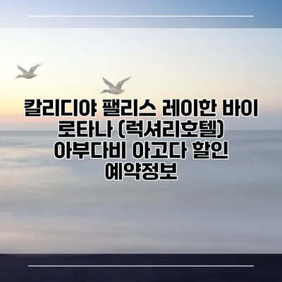 칼리디야 팰리스 레이한 바이 로타나 (럭셔리호텔) 아부다비 아고다 할인 예약정보