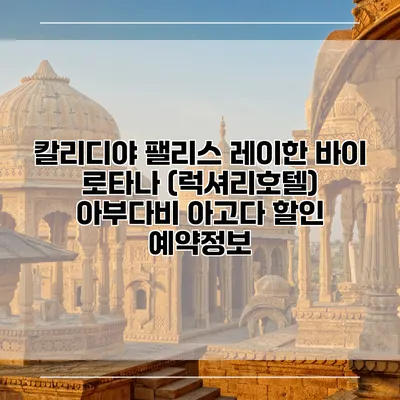 칼리디야 팰리스 레이한 바이 로타나 (럭셔리호텔) 아부다비 아고다 할인 예약정보