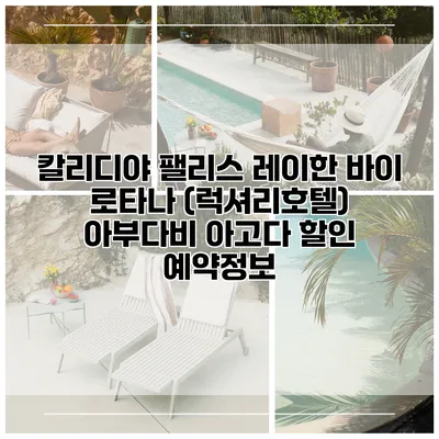 칼리디야 팰리스 레이한 바이 로타나 (럭셔리호텔) 아부다비 아고다 할인 예약정보