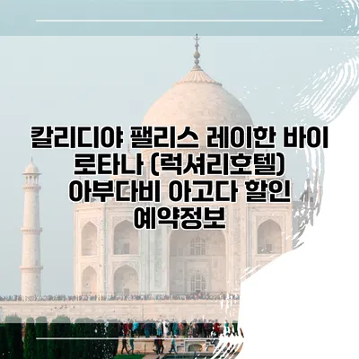 칼리디야 팰리스 레이한 바이 로타나 (럭셔리호텔) 아부다비 아고다 할인 예약정보