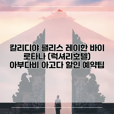 칼리디야 팰리스 레이한 바이 로타나 (럭셔리호텔) 아부다비 아고다 할인 예약팁