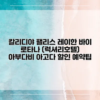 칼리디야 팰리스 레이한 바이 로타나 (럭셔리호텔) 아부다비 아고다 할인 예약팁