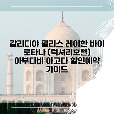 칼리디야 팰리스 레이한 바이 로타나 (럭셔리호텔) 아부다비 아고다 할인예약 가이드