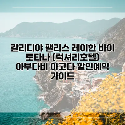 칼리디야 팰리스 레이한 바이 로타나 (럭셔리호텔) 아부다비 아고다 할인예약 가이드