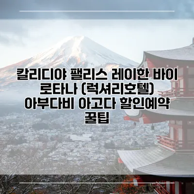 칼리디야 팰리스 레이한 바이 로타나 (럭셔리호텔) 아부다비 아고다 할인예약 꿀팁