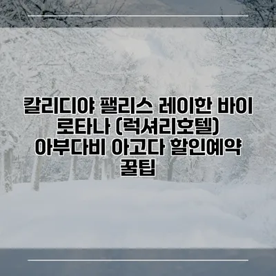 칼리디야 팰리스 레이한 바이 로타나 (럭셔리호텔) 아부다비 아고다 할인예약 꿀팁