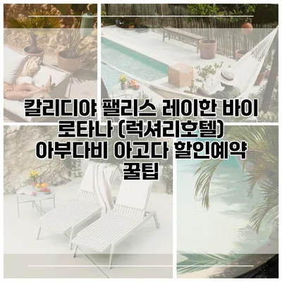 칼리디야 팰리스 레이한 바이 로타나 (럭셔리호텔) 아부다비 아고다 할인예약 꿀팁
