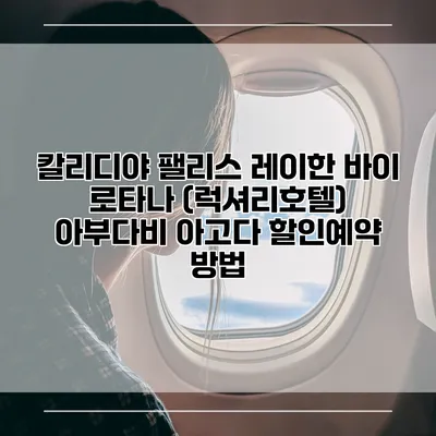 칼리디야 팰리스 레이한 바이 로타나 (럭셔리호텔) 아부다비 아고다 할인예약 방법