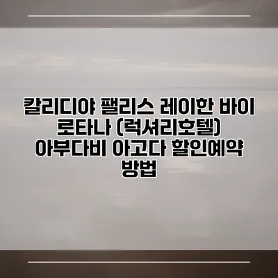 칼리디야 팰리스 레이한 바이 로타나 (럭셔리호텔) 아부다비 아고다 할인예약 방법