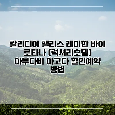 칼리디야 팰리스 레이한 바이 로타나 (럭셔리호텔) 아부다비 아고다 할인예약 방법