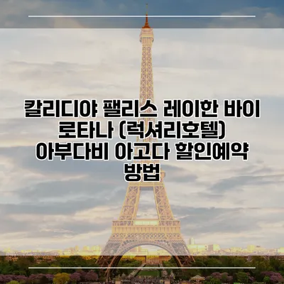 칼리디야 팰리스 레이한 바이 로타나 (럭셔리호텔) 아부다비 아고다 할인예약 방법