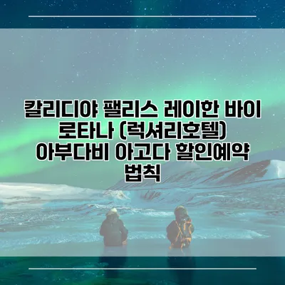 칼리디야 팰리스 레이한 바이 로타나 (럭셔리호텔) 아부다비 아고다 할인예약 법칙