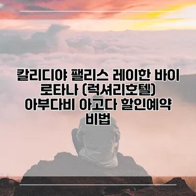 칼리디야 팰리스 레이한 바이 로타나 (럭셔리호텔) 아부다비 아고다 할인예약 비법