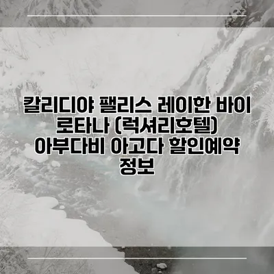 칼리디야 팰리스 레이한 바이 로타나 (럭셔리호텔) 아부다비 아고다 할인예약 정보