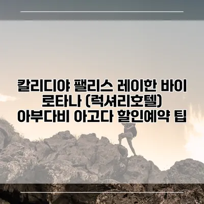 칼리디야 팰리스 레이한 바이 로타나 (럭셔리호텔) 아부다비 아고다 할인예약 팁