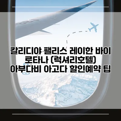 칼리디야 팰리스 레이한 바이 로타나 (럭셔리호텔) 아부다비 아고다 할인예약 팁