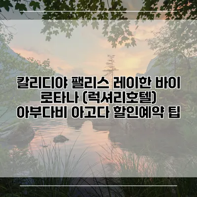 칼리디야 팰리스 레이한 바이 로타나 (럭셔리호텔) 아부다비 아고다 할인예약 팁