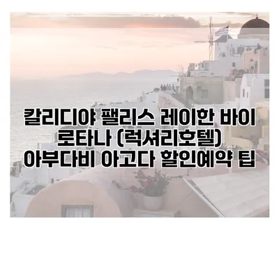 칼리디야 팰리스 레이한 바이 로타나 (럭셔리호텔) 아부다비 아고다 할인예약 팁