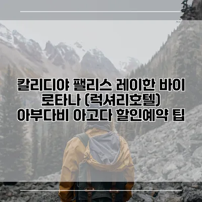 칼리디야 팰리스 레이한 바이 로타나 (럭셔리호텔) 아부다비 아고다 할인예약 팁