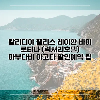 칼리디야 팰리스 레이한 바이 로타나 (럭셔리호텔) 아부다비 아고다 할인예약 팁