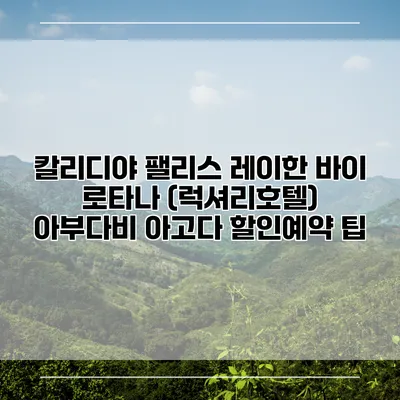 칼리디야 팰리스 레이한 바이 로타나 (럭셔리호텔) 아부다비 아고다 할인예약 팁