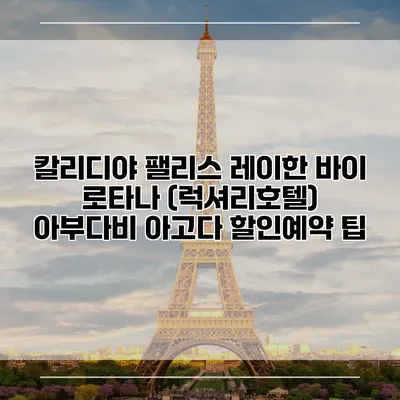 칼리디야 팰리스 레이한 바이 로타나 (럭셔리호텔) 아부다비 아고다 할인예약 팁