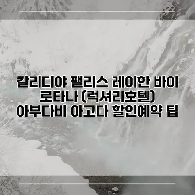 칼리디야 팰리스 레이한 바이 로타나 (럭셔리호텔) 아부다비 아고다 할인예약 팁