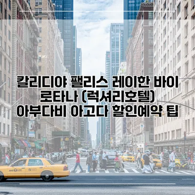 칼리디야 팰리스 레이한 바이 로타나 (럭셔리호텔) 아부다비 아고다 할인예약 팁