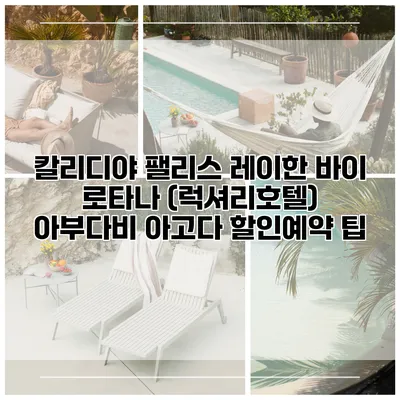 칼리디야 팰리스 레이한 바이 로타나 (럭셔리호텔) 아부다비 아고다 할인예약 팁