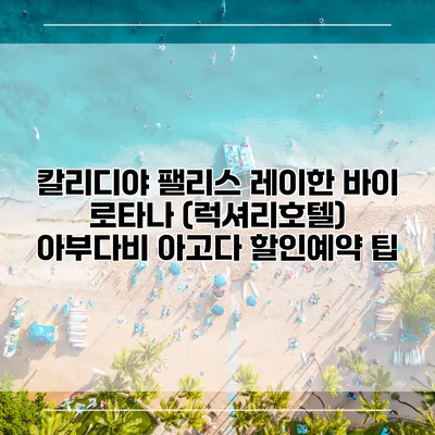칼리디야 팰리스 레이한 바이 로타나 (럭셔리호텔) 아부다비 아고다 할인예약 팁