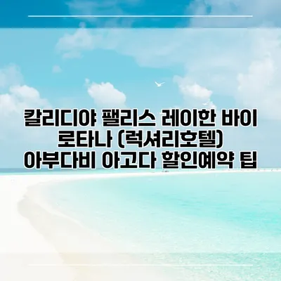 칼리디야 팰리스 레이한 바이 로타나 (럭셔리호텔) 아부다비 아고다 할인예약 팁