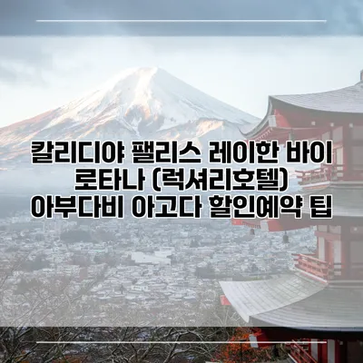 칼리디야 팰리스 레이한 바이 로타나 (럭셔리호텔) 아부다비 아고다 할인예약 팁