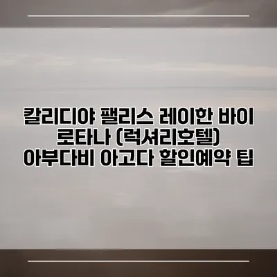 칼리디야 팰리스 레이한 바이 로타나 (럭셔리호텔) 아부다비 아고다 할인예약 팁