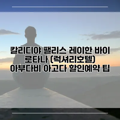칼리디야 팰리스 레이한 바이 로타나 (럭셔리호텔) 아부다비 아고다 할인예약 팁