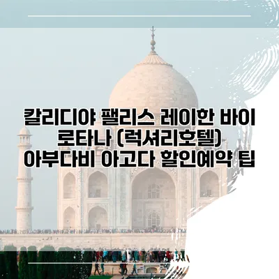 칼리디야 팰리스 레이한 바이 로타나 (럭셔리호텔) 아부다비 아고다 할인예약 팁