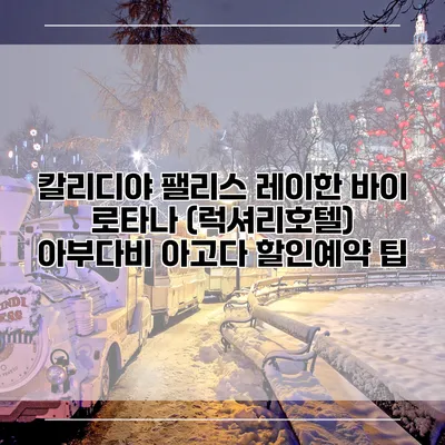 칼리디야 팰리스 레이한 바이 로타나 (럭셔리호텔) 아부다비 아고다 할인예약 팁