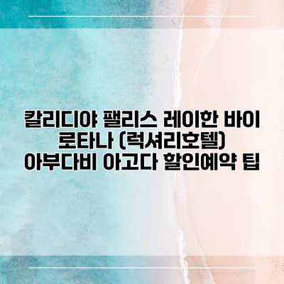 칼리디야 팰리스 레이한 바이 로타나 (럭셔리호텔) 아부다비 아고다 할인예약 팁
