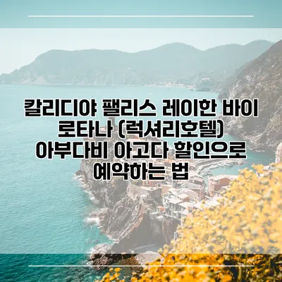 칼리디야 팰리스 레이한 바이 로타나 (럭셔리호텔) 아부다비 아고다 할인으로 예약하는 법