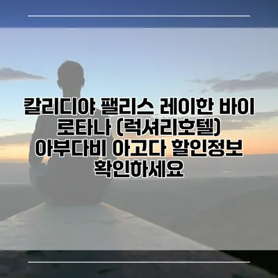 칼리디야 팰리스 레이한 바이 로타나 (럭셔리호텔) 아부다비 아고다 할인정보 확인하세요