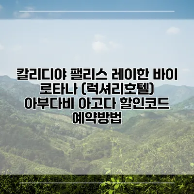 칼리디야 팰리스 레이한 바이 로타나 (럭셔리호텔) 아부다비 아고다 할인코드 예약방법