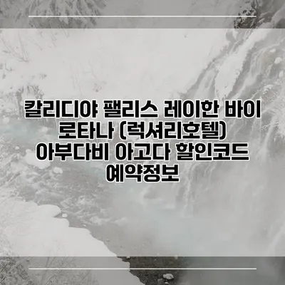 칼리디야 팰리스 레이한 바이 로타나 (럭셔리호텔) 아부다비 아고다 할인코드 예약정보