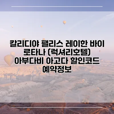칼리디야 팰리스 레이한 바이 로타나 (럭셔리호텔) 아부다비 아고다 할인코드 예약정보