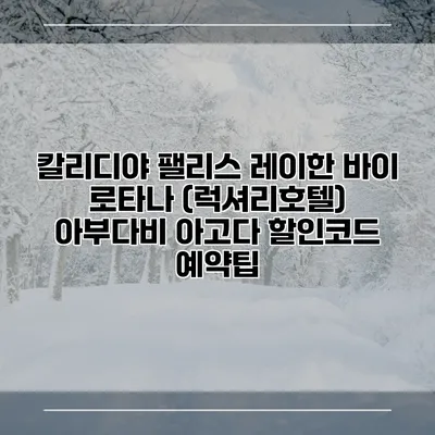 칼리디야 팰리스 레이한 바이 로타나 (럭셔리호텔) 아부다비 아고다 할인코드 예약팁