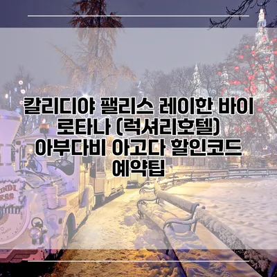 칼리디야 팰리스 레이한 바이 로타나 (럭셔리호텔) 아부다비 아고다 할인코드 예약팁