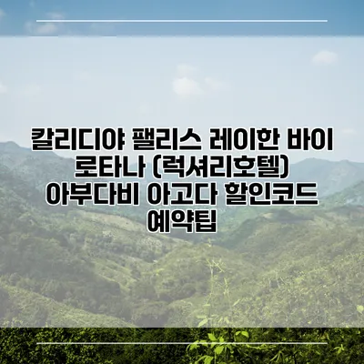칼리디야 팰리스 레이한 바이 로타나 (럭셔리호텔) 아부다비 아고다 할인코드 예약팁