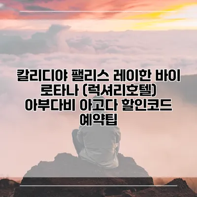 칼리디야 팰리스 레이한 바이 로타나 (럭셔리호텔) 아부다비 아고다 할인코드 예약팁