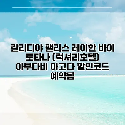 칼리디야 팰리스 레이한 바이 로타나 (럭셔리호텔) 아부다비 아고다 할인코드 예약팁