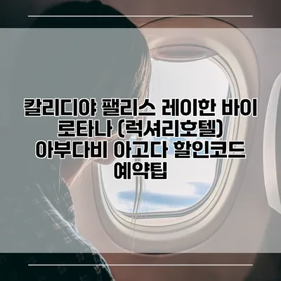 칼리디야 팰리스 레이한 바이 로타나 (럭셔리호텔) 아부다비 아고다 할인코드 예약팁