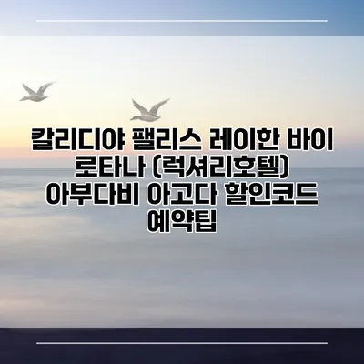 칼리디야 팰리스 레이한 바이 로타나 (럭셔리호텔) 아부다비 아고다 할인코드 예약팁