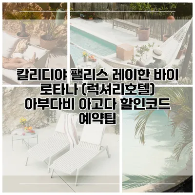 칼리디야 팰리스 레이한 바이 로타나 (럭셔리호텔) 아부다비 아고다 할인코드 예약팁